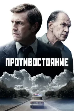 Противостояние