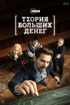 Теория больших денег / Игра головой