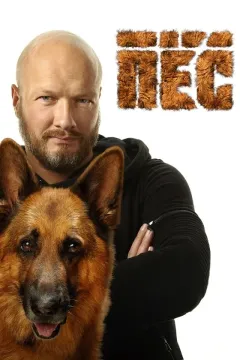 Пёс