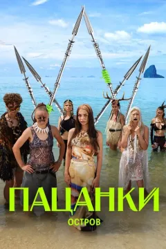 Пацанки